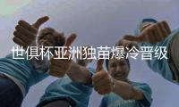 世俱杯亚洲独苗爆冷晋级8强
！曼城加时3
