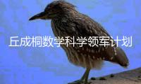 丘成桐数学科学领军计划介绍
