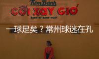 一球足矣�
？常州球迷在孔子像前摆放足球
	，应援主队取得佳绩
