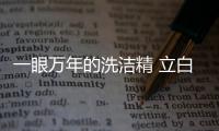 一眼万年的洗洁精 立白洗洁精如何让我爱不释手