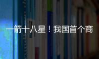 一箭十八星！我国首个商业航天发射场具备双工位发射能力