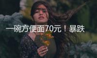 一碗方便面70元
！暴跌50%
，旅游胜地惨被弃？网友	：中产不买单了