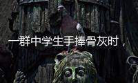 一群中学生手捧骨灰时�，在想什么丨记者手记