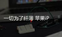 一切为了纤薄 苹果iPhone 17 Pro或用铝制机身