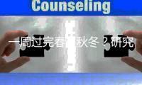 一周过完春夏秋冬
？研究称全球变暖致“气温骤变”现象日益严重