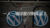 一人一城球星仅剩库里？2年1.45亿能否终老一城
，这3位球星有戏吗