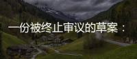 一份被终止审议的草案
：意在突破民法典，事关宅基地改革