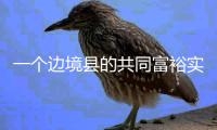 一个边境县的共同富裕实验设计：个性与共性交织