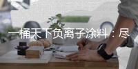 一桶天下负离子涂料
：尽享“深林氧居”之福