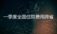 一季度全国住院费用跨省直接结算超212万人次