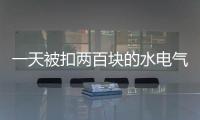 一天被扣两百块的水电气费
？官方通报广安爱众计量收费问题