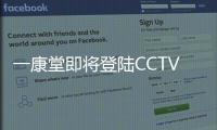 一康堂即将登陆CCTV7频道 值得信赖的中国坐浴品牌
