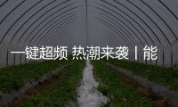 一键超频 热潮来袭丨能率A10燃气热水器惊艳上市
