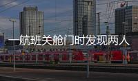 一航班关舱门时发现两人上错飞机，航司通报