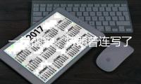 一觉醒来，特朗普连写了14封信
，内容很搞笑