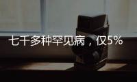 七千多种罕见病，仅5%存在有效治疗方法丨国际罕见病日