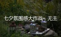 七夕氛围感大作战，无主灯YYDS