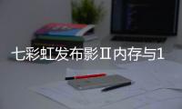 七彩虹发布影Ⅱ内存与192G套条 定义存储技术新高度