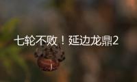七轮不败�！延边龙鼎2