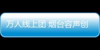 万人线上团 烟台容声创佳绩