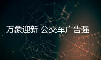 万象迎新 公交车广告强势上线了