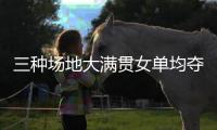 三种场地大满贯女单均夺冠，斯瓦泰克为公开赛时代第五年轻