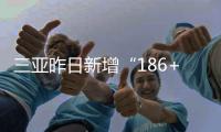 三亚昨日新增“186+227”