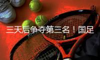 三天后争夺第三名！国足后续赛程
：7月15日下午15:00将战中国香港