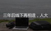 三年后线下再相逢，人大新闻发布会“气氛完全不一样”