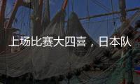 上场比赛大四喜
，日本队前锋热尔曼