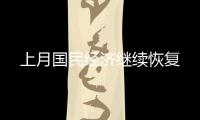 上月国民经济继续恢复