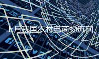 上月我国农村电商物流回升明显