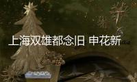 上海双雄都念旧 申花新援像马莱莱 海港更简单粗暴 名字像就可以