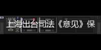上海出台司法《意见》保障长江“十年禁渔”
：探索适用惩罚性赔偿