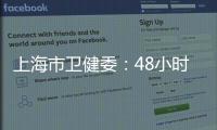 上海市卫健委：48小时核酸检测报告以采样时间起算