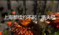 上海都续约不起！洛夫顿喊出高年薪难续约，季后赛发挥也不行啊！