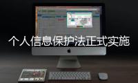 个人信息保护法正式实施 如何用好这个“法”？