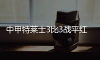 中甲特莱士3比3战平红钻 武磊称后防还是有问题