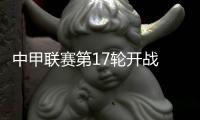 中甲联赛第17轮开战 延边长白虎2