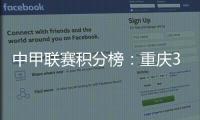 中甲联赛积分榜：重庆3连胜稳居前二，广州豹落后冲超区8分