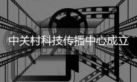 中关村科技传播中心成立 支撑北京国际科创中心建设