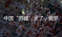 中国“苏超”火了

，俄罗斯“苏超”却要完蛋了