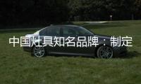 中国灶具知名品牌	：制定好营销目标 实现新年开局