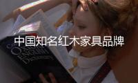 中国知名红木家具品牌