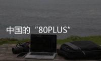 中国的“80PLUS”来了
，开关电源性能分级认证标准正式发布
