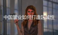 中国管业如何打造区域性知名品牌?