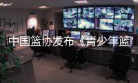 中国篮协发布《青少年篮球赛事数据报告》