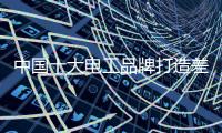 中国十大电工品牌打造差异化才能深刻消费者
