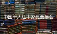 中国十大红木家具要学会时空管理