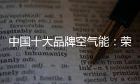 中国十大品牌空气能：荣事达让温暖源源不断